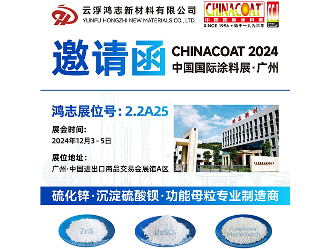 參展預告！云浮鴻志新材料有限公司即將參加 2024 中國國際涂料展 CHINACOAT