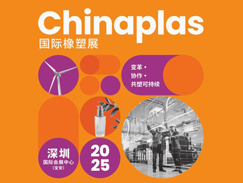 共"塑"可持續 | 鴻志新材邀您相約CHINAPLAS 2025國際橡塑展！